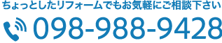 098-988-9428 お気軽にお電話ください